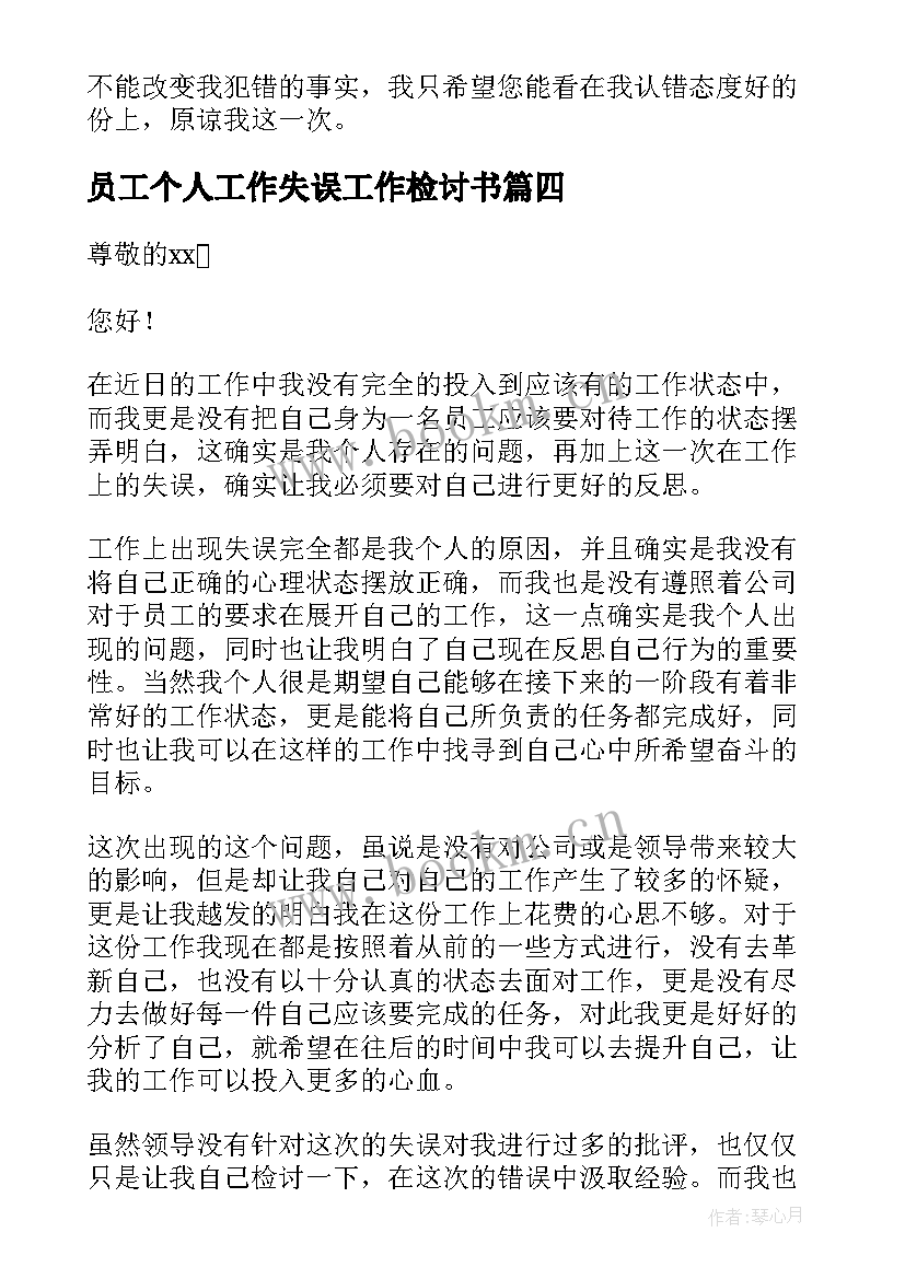 最新员工个人工作失误工作检讨书 公司员工个人工作失误检讨(优秀10篇)