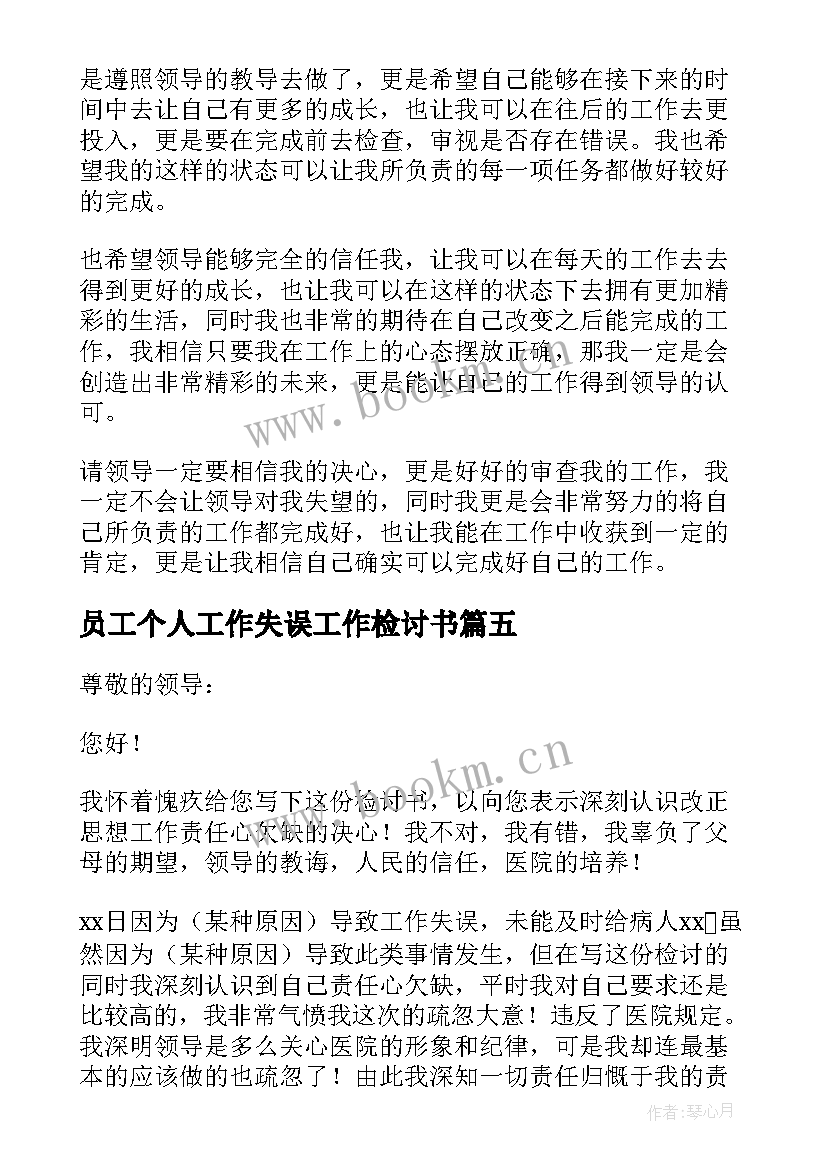 最新员工个人工作失误工作检讨书 公司员工个人工作失误检讨(优秀10篇)