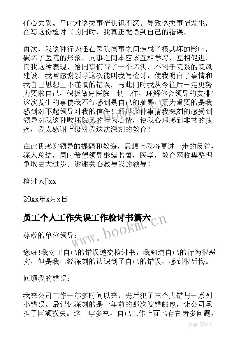 最新员工个人工作失误工作检讨书 公司员工个人工作失误检讨(优秀10篇)