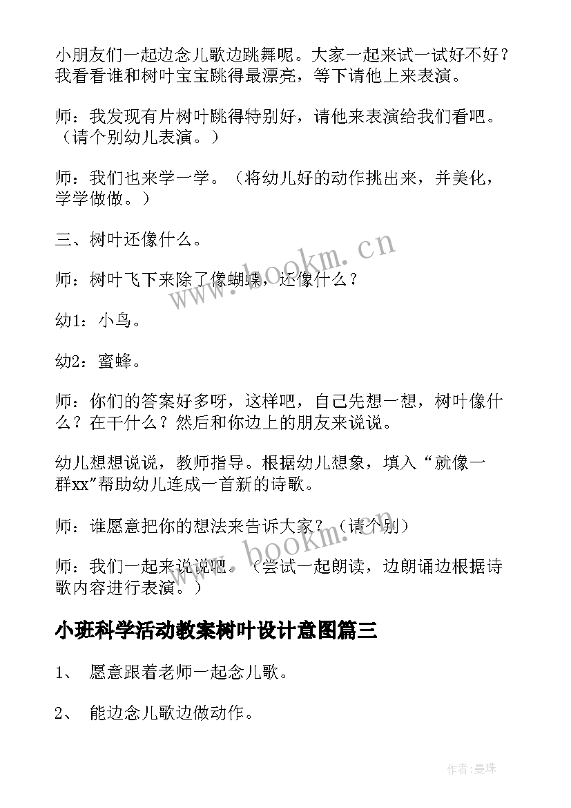 最新小班科学活动教案树叶设计意图(实用11篇)