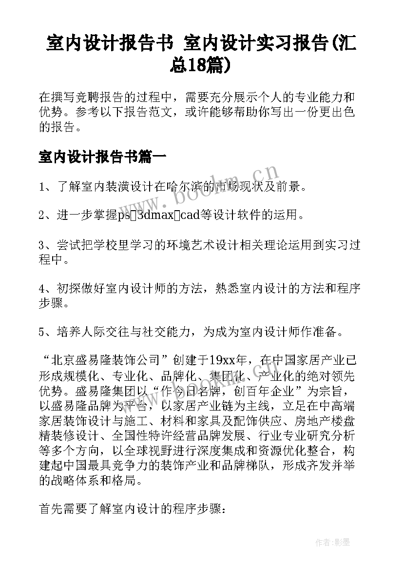 室内设计报告书 室内设计实习报告(汇总18篇)