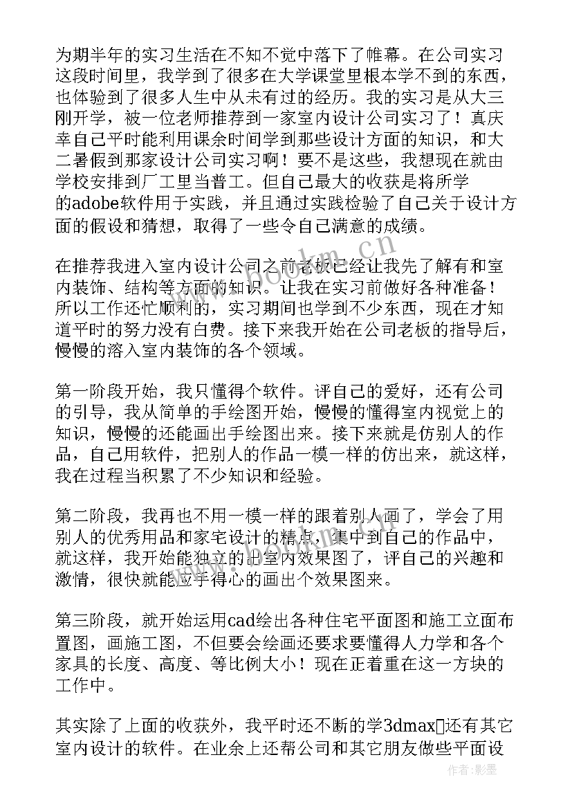 室内设计报告书 室内设计实习报告(汇总18篇)