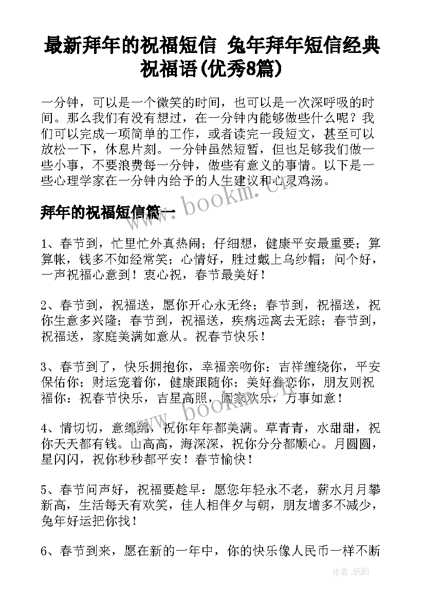 最新拜年的祝福短信 兔年拜年短信经典祝福语(优秀8篇)