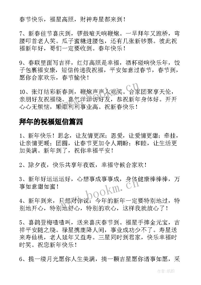 最新拜年的祝福短信 兔年拜年短信经典祝福语(优秀8篇)