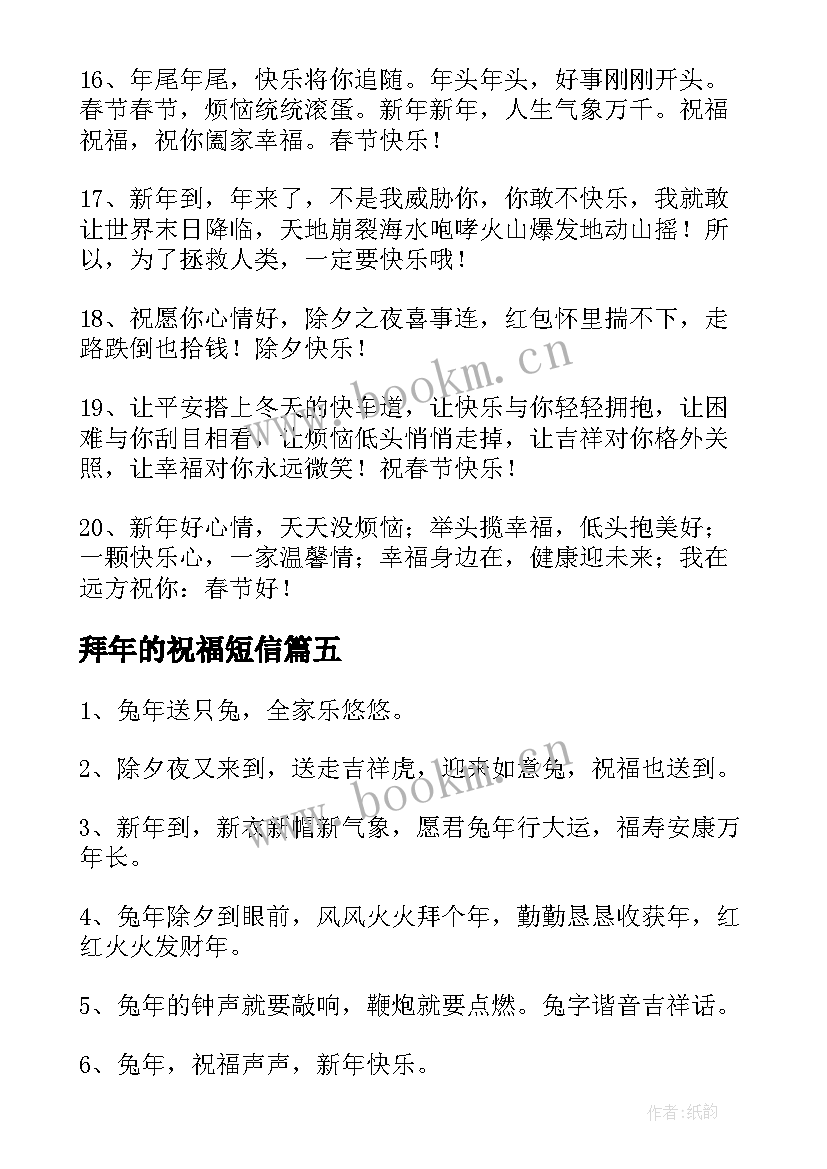 最新拜年的祝福短信 兔年拜年短信经典祝福语(优秀8篇)