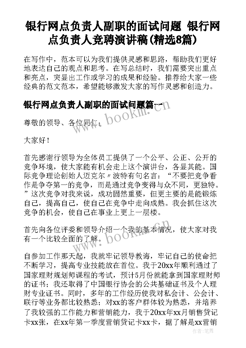 银行网点负责人副职的面试问题 银行网点负责人竞聘演讲稿(精选8篇)