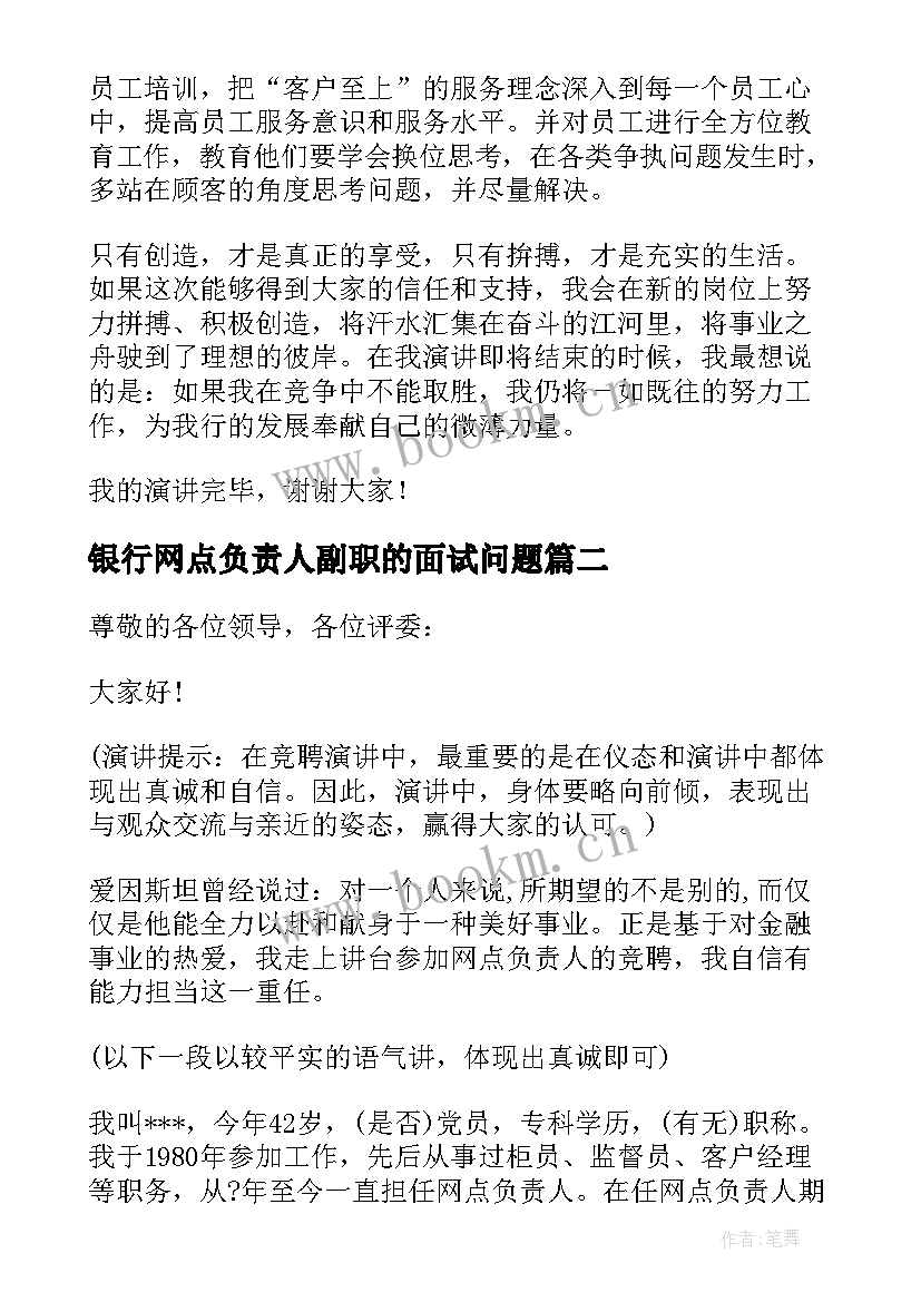 银行网点负责人副职的面试问题 银行网点负责人竞聘演讲稿(精选8篇)