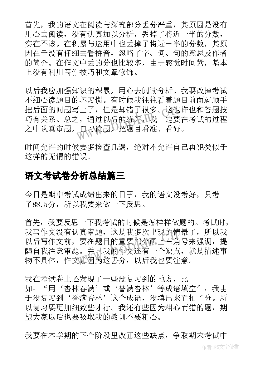 语文考试卷分析总结 初一期试语文试卷分析总结与反思(优质8篇)