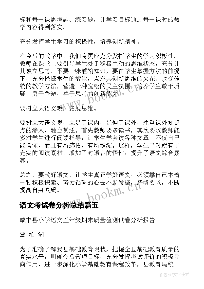 语文考试卷分析总结 初一期试语文试卷分析总结与反思(优质8篇)