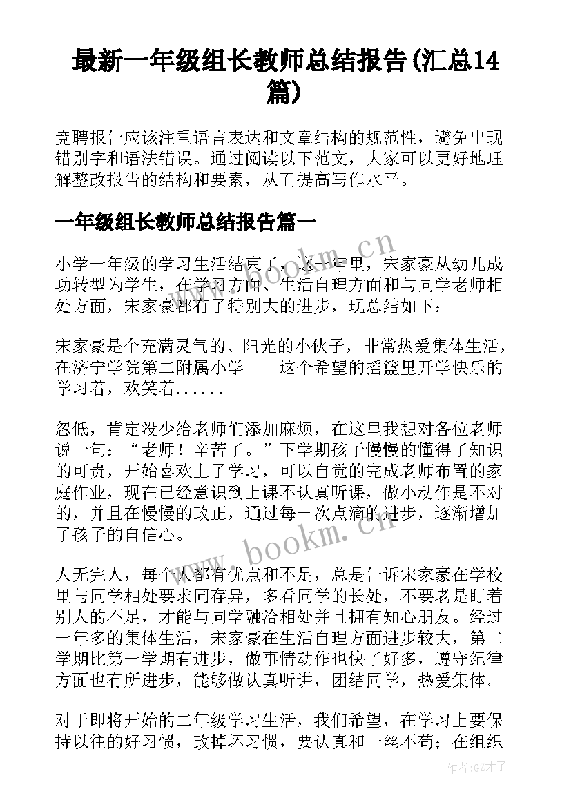 最新一年级组长教师总结报告(汇总14篇)