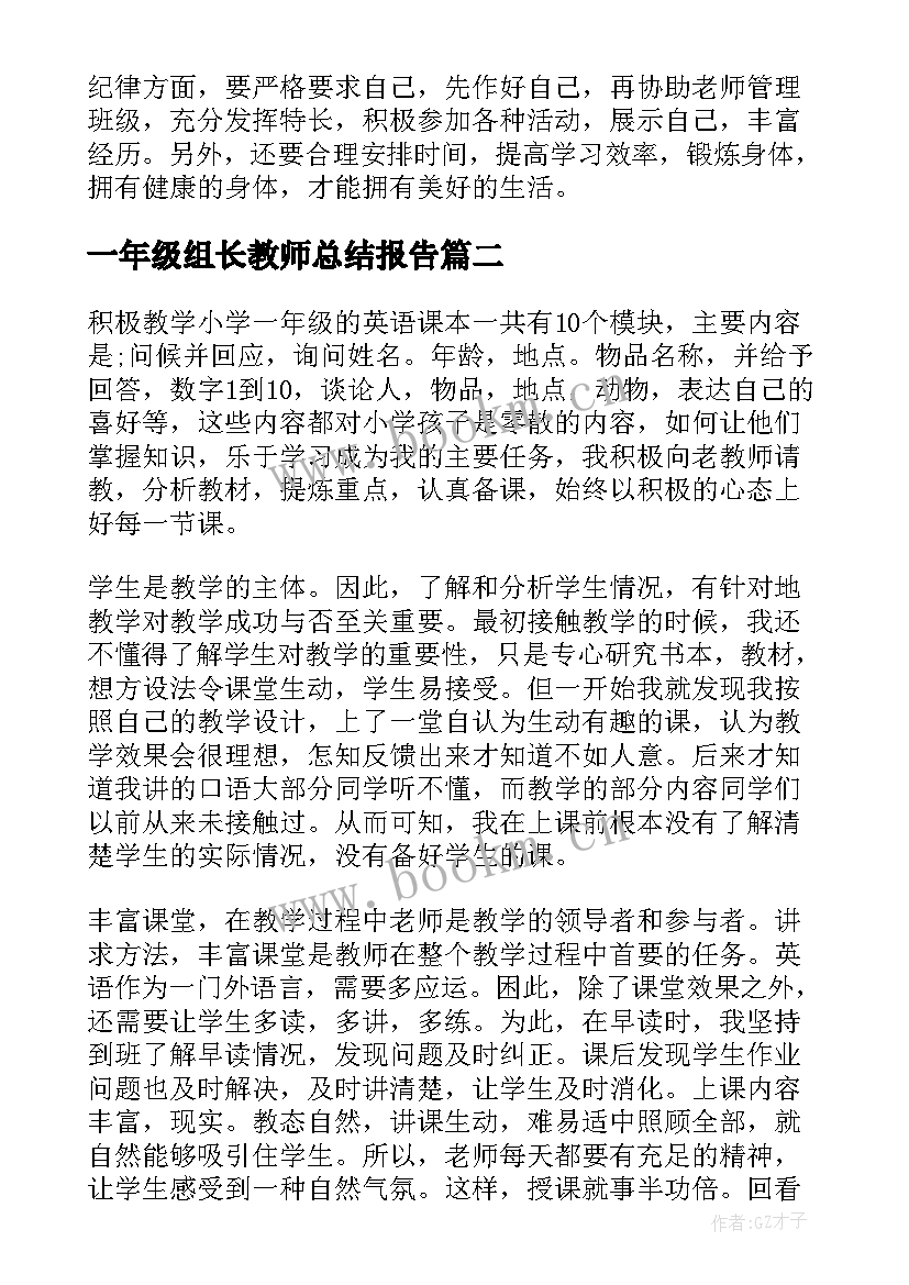 最新一年级组长教师总结报告(汇总14篇)