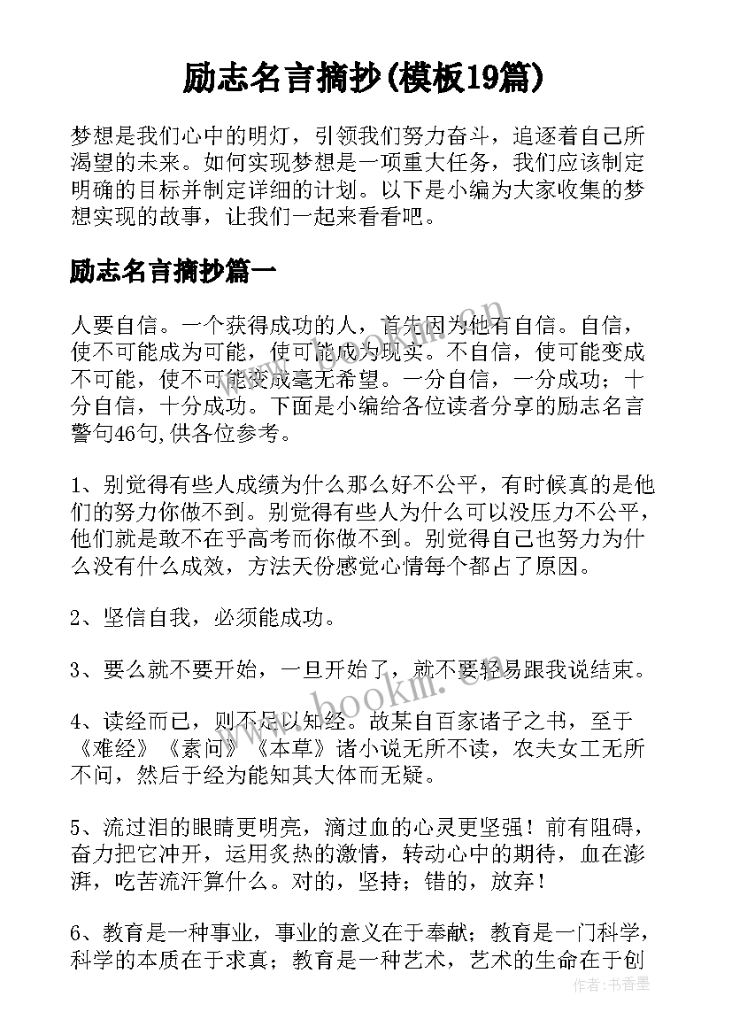 励志名言摘抄(模板19篇)