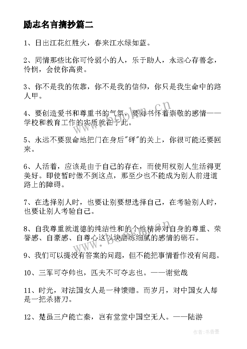 励志名言摘抄(模板19篇)