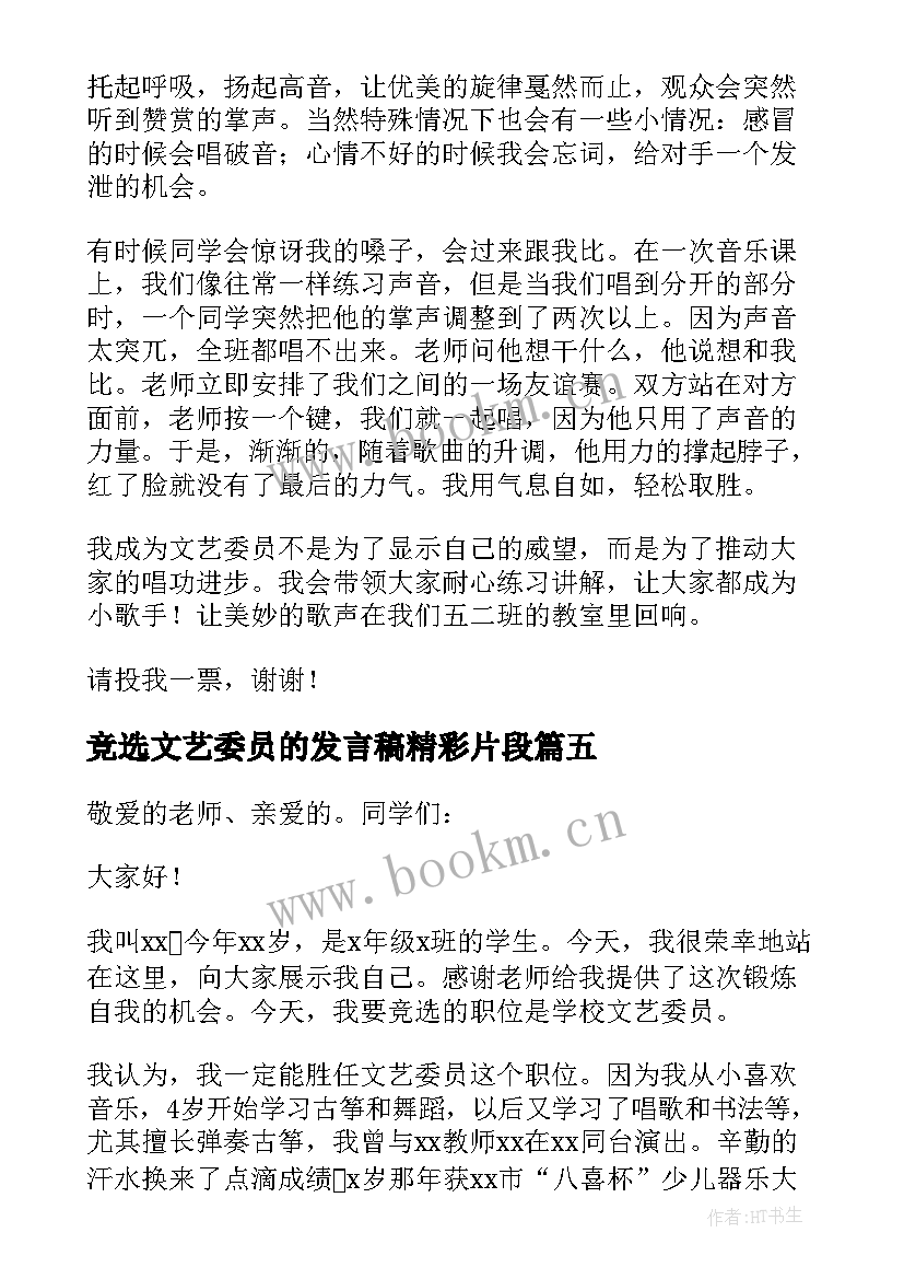 最新竞选文艺委员的发言稿精彩片段(模板20篇)