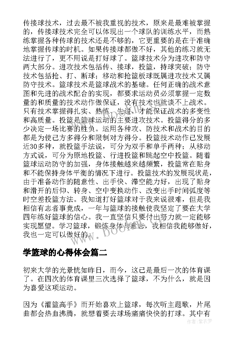 最新学篮球的心得体会(优秀8篇)