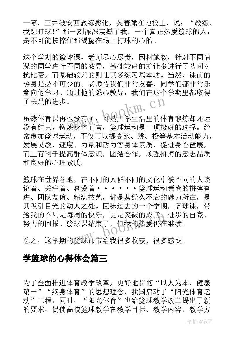 最新学篮球的心得体会(优秀8篇)