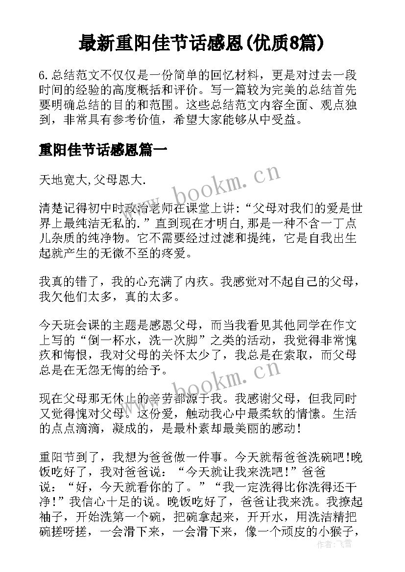 最新重阳佳节话感恩(优质8篇)