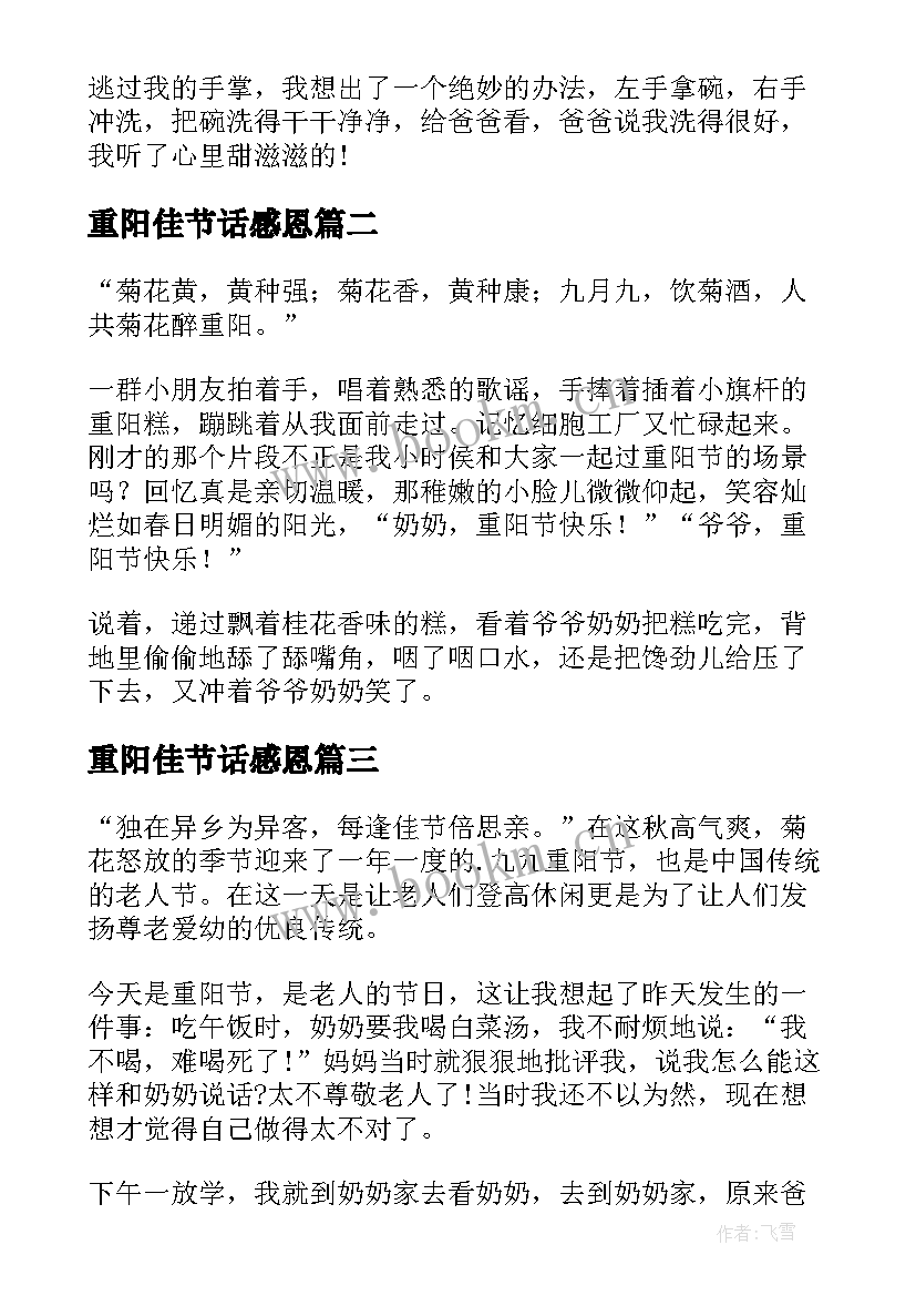 最新重阳佳节话感恩(优质8篇)