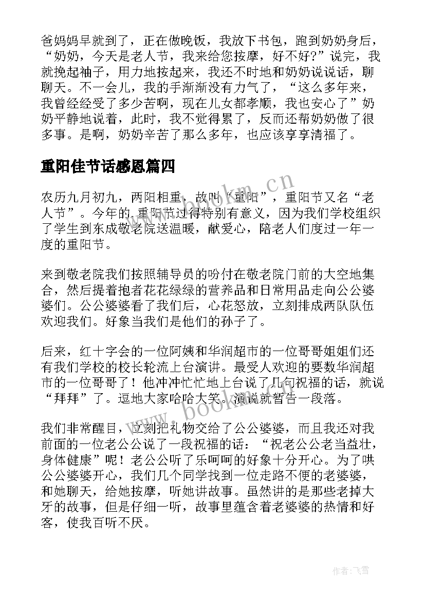 最新重阳佳节话感恩(优质8篇)