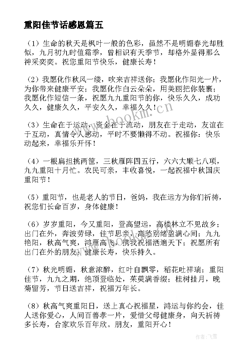 最新重阳佳节话感恩(优质8篇)