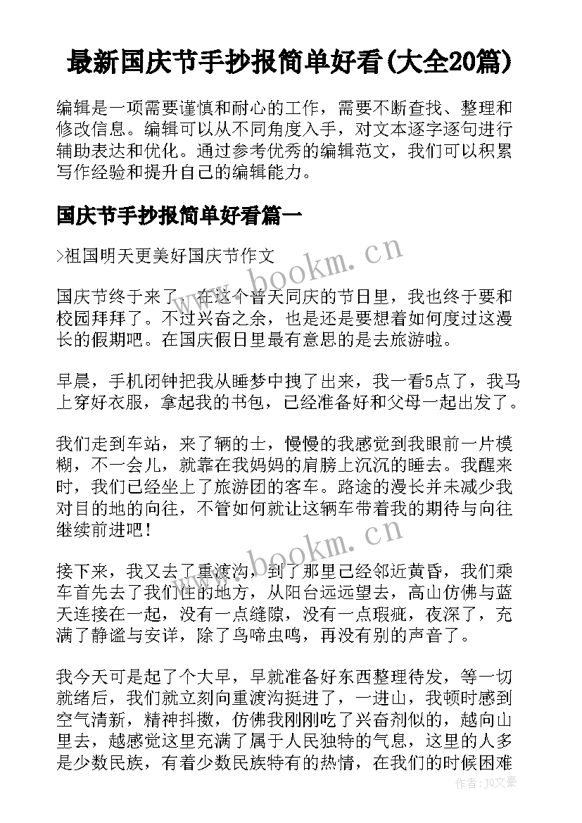 最新国庆节手抄报简单好看(大全20篇)