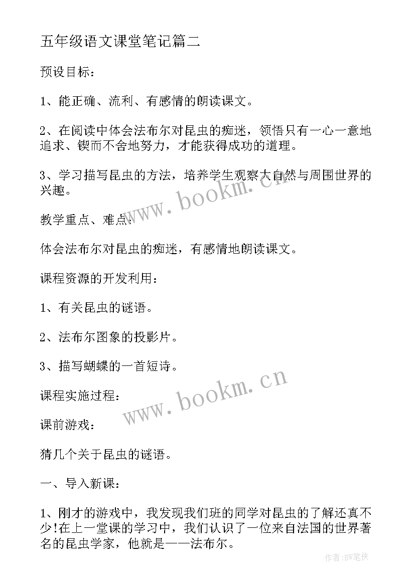 五年级语文课堂笔记(优秀10篇)