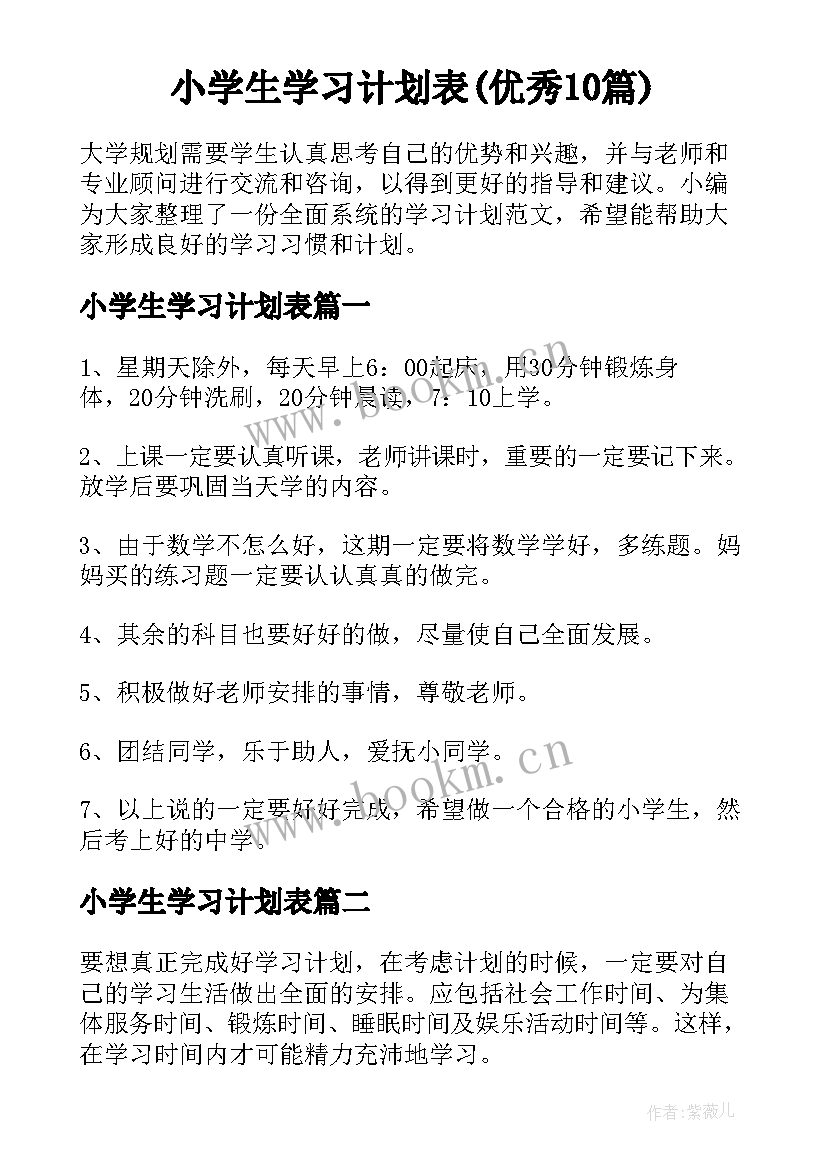 小学生学习计划表(优秀10篇)