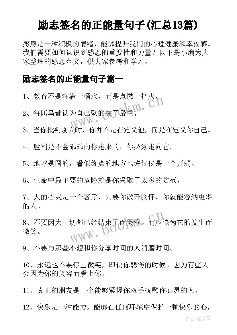 励志签名的正能量句子(汇总13篇)