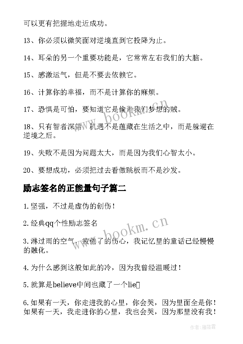 励志签名的正能量句子(汇总13篇)