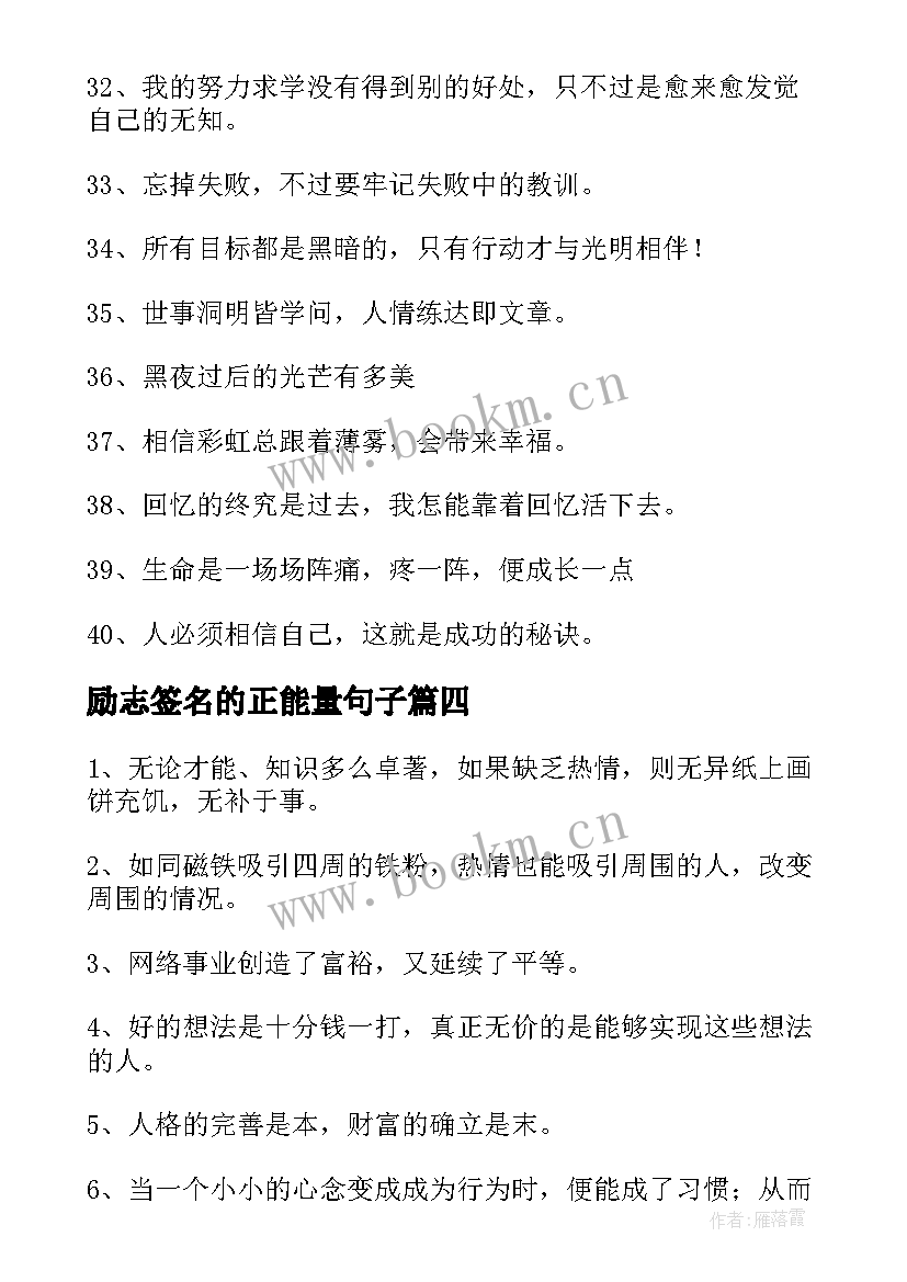 励志签名的正能量句子(汇总13篇)