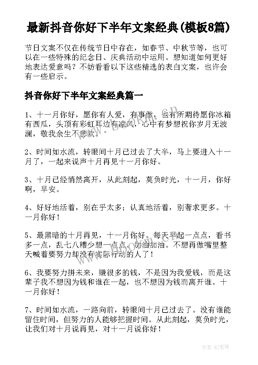 最新抖音你好下半年文案经典(模板8篇)