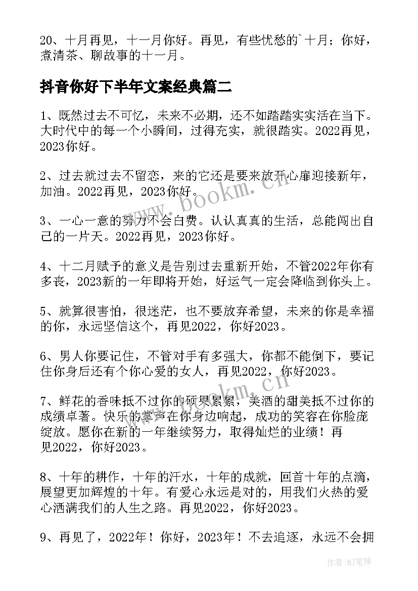 最新抖音你好下半年文案经典(模板8篇)