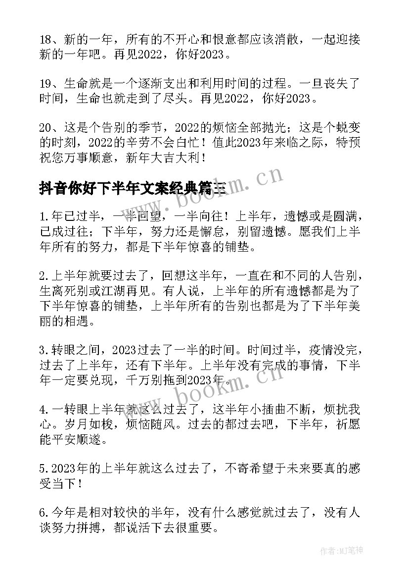 最新抖音你好下半年文案经典(模板8篇)