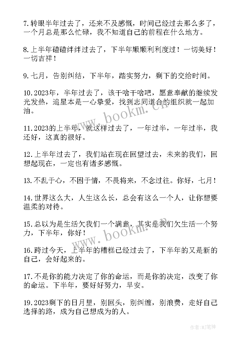 最新抖音你好下半年文案经典(模板8篇)