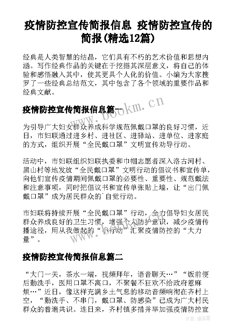 疫情防控宣传简报信息 疫情防控宣传的简报(精选12篇)