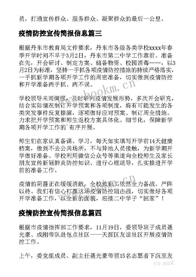 疫情防控宣传简报信息 疫情防控宣传的简报(精选12篇)