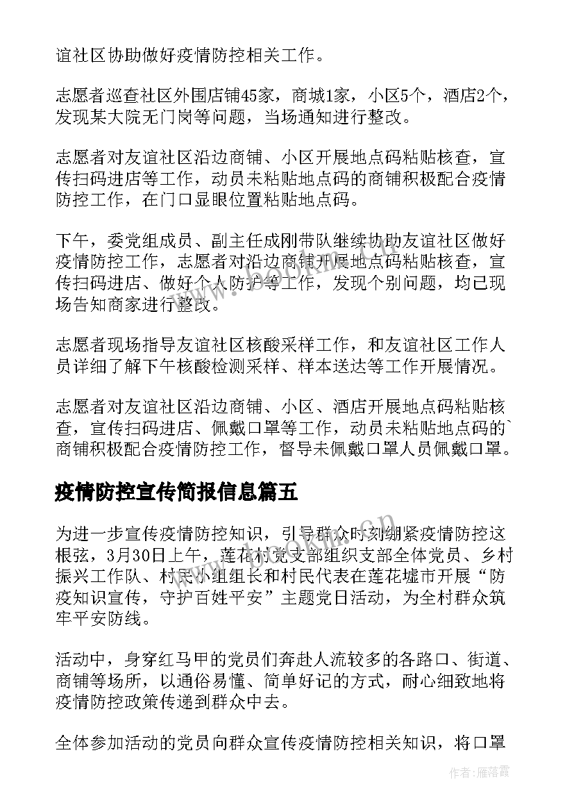 疫情防控宣传简报信息 疫情防控宣传的简报(精选12篇)