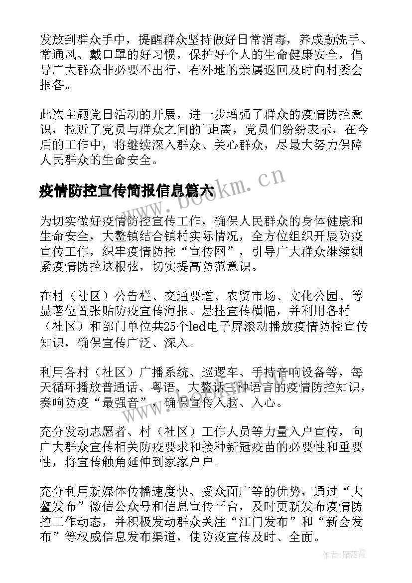 疫情防控宣传简报信息 疫情防控宣传的简报(精选12篇)