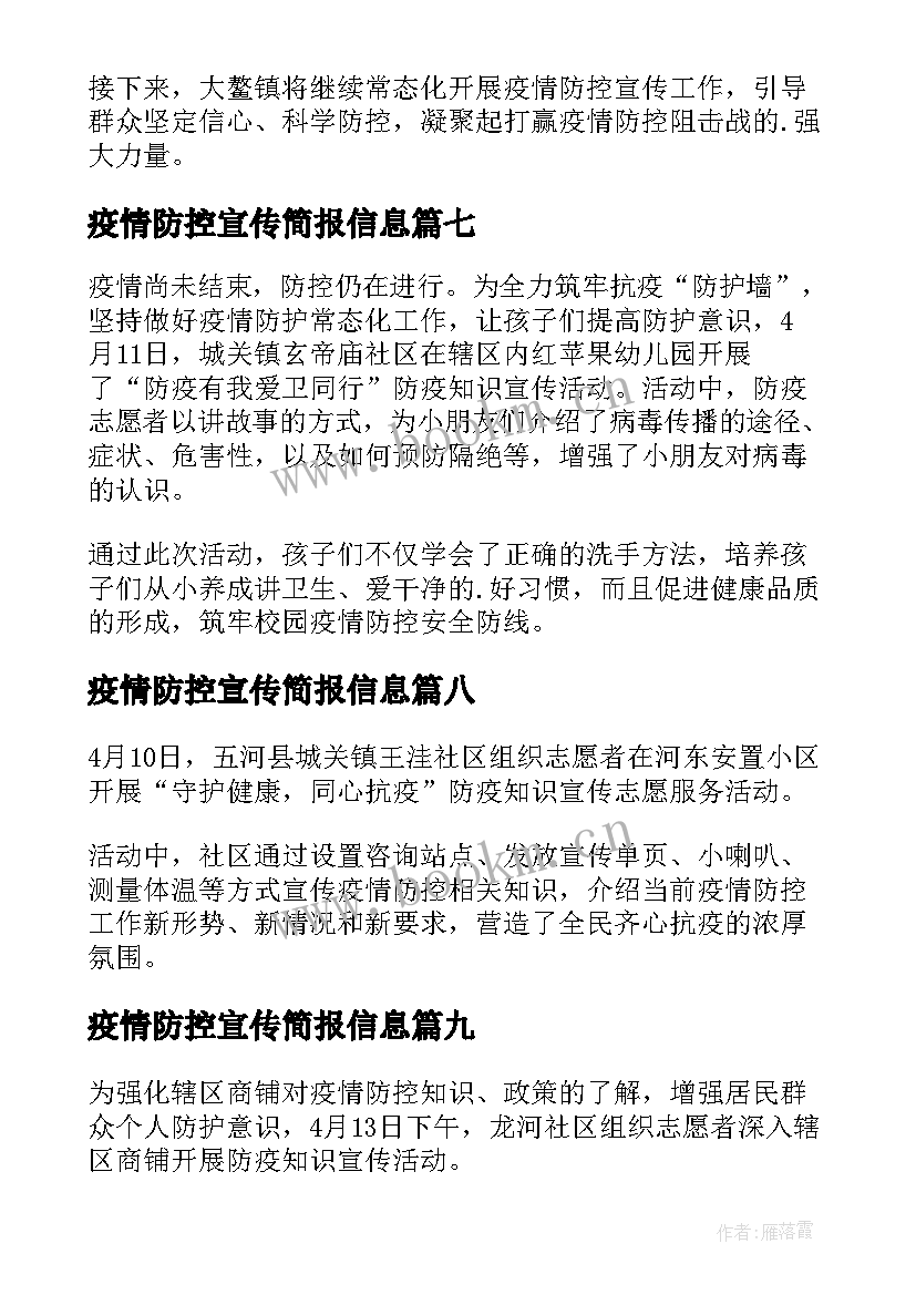 疫情防控宣传简报信息 疫情防控宣传的简报(精选12篇)