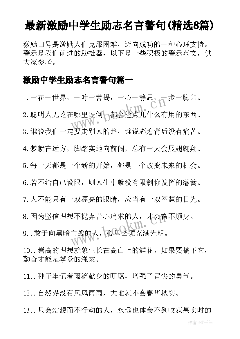 最新激励中学生励志名言警句(精选8篇)