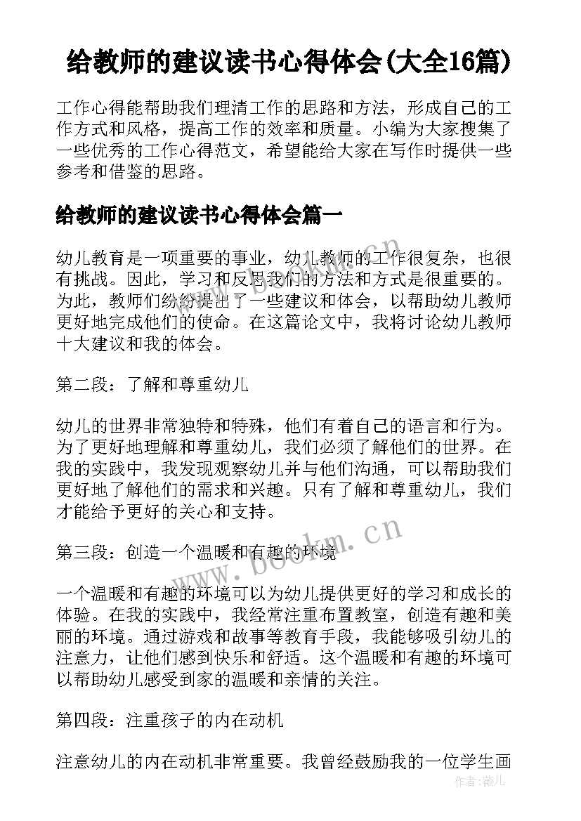 给教师的建议读书心得体会(大全16篇)