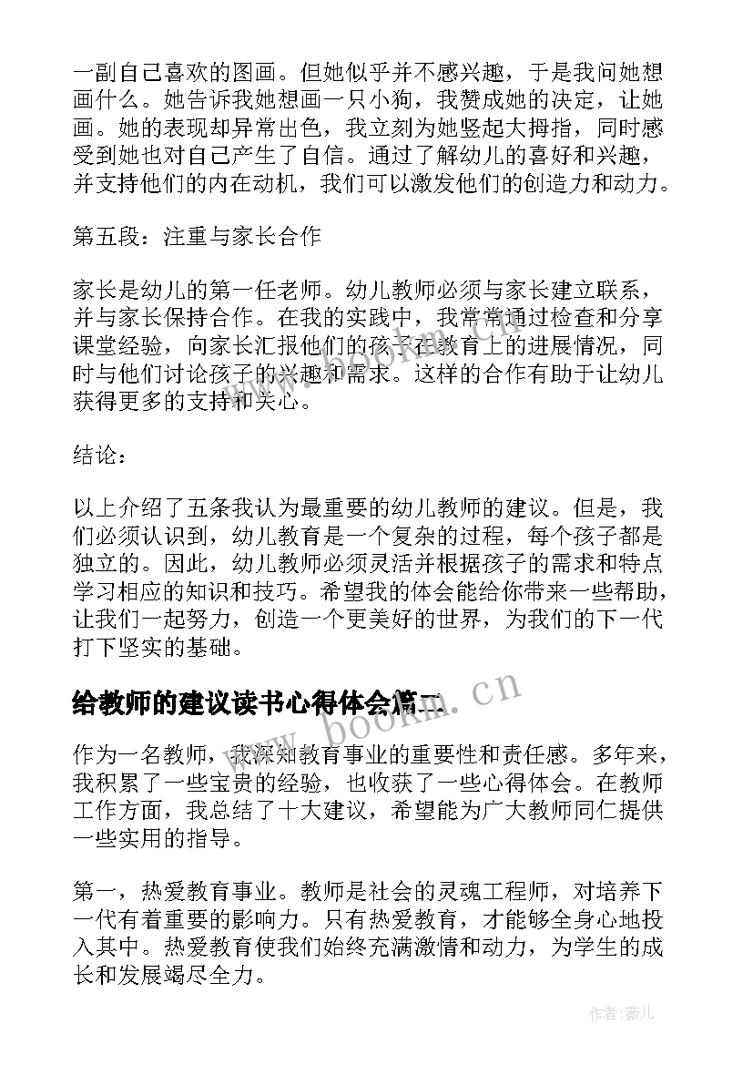 给教师的建议读书心得体会(大全16篇)