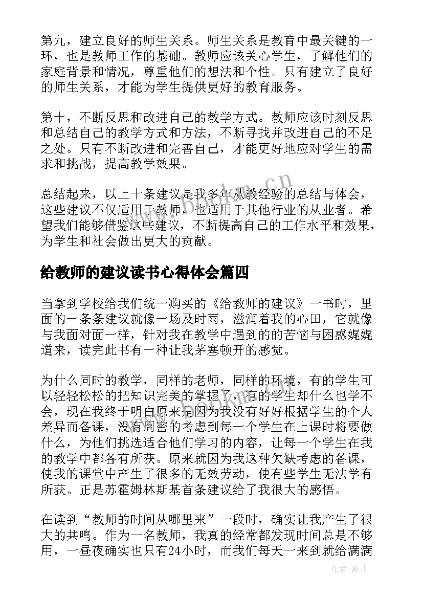 给教师的建议读书心得体会(大全16篇)