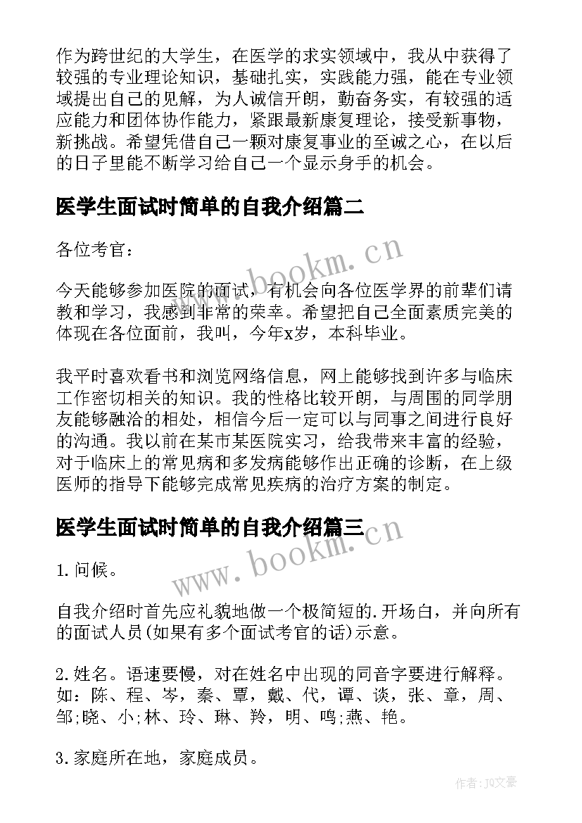 2023年医学生面试时简单的自我介绍 医学生面试自我介绍(模板17篇)