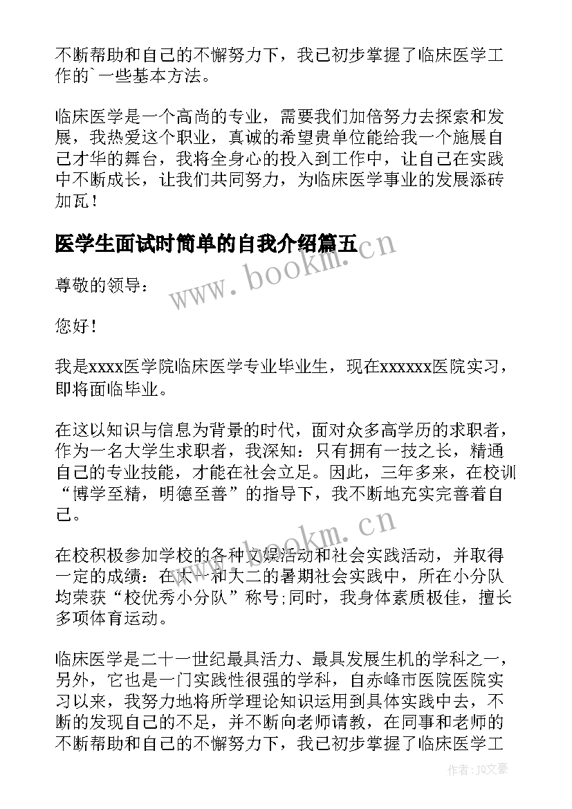 2023年医学生面试时简单的自我介绍 医学生面试自我介绍(模板17篇)