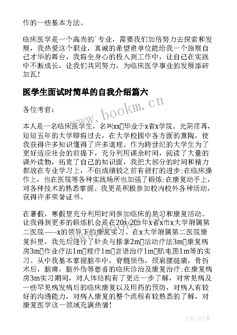 2023年医学生面试时简单的自我介绍 医学生面试自我介绍(模板17篇)