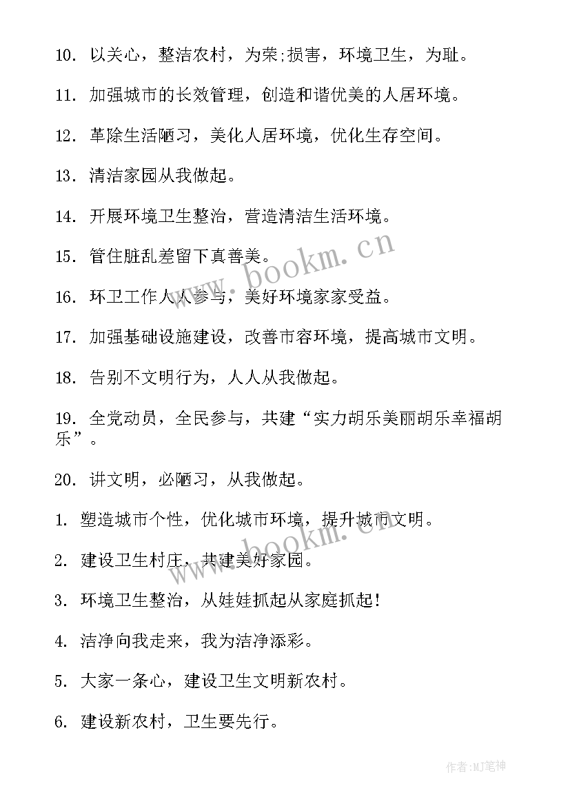 2023年保护环境卫生的宣传标语有哪些 保护环境卫生的标语(模板8篇)