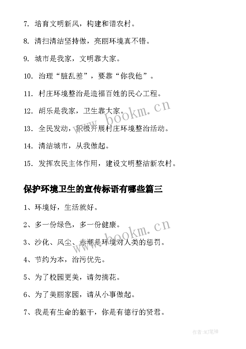 2023年保护环境卫生的宣传标语有哪些 保护环境卫生的标语(模板8篇)