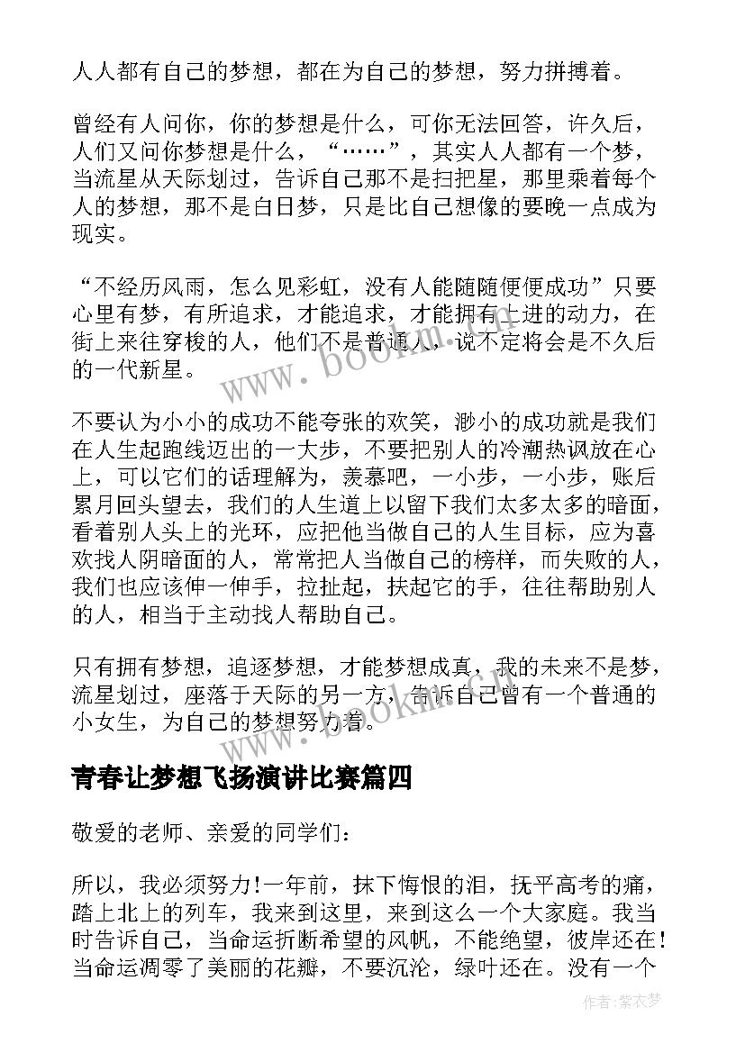 2023年青春让梦想飞扬演讲比赛 青春飞扬梦想起航的演讲稿(汇总9篇)