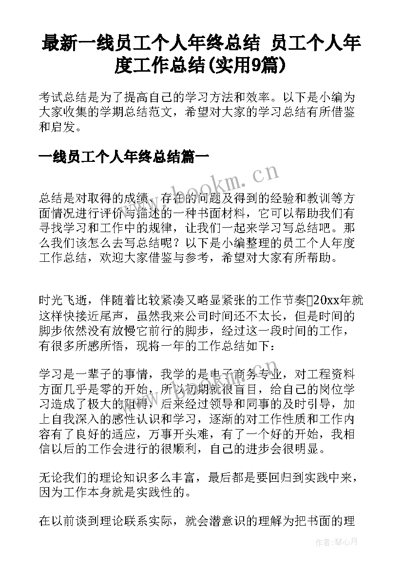 最新一线员工个人年终总结 员工个人年度工作总结(实用9篇)